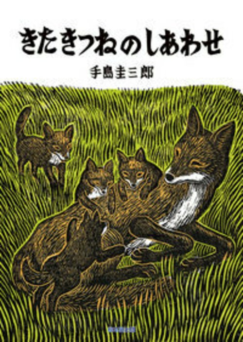 きたきつねのしあわせ