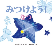 みつけよう! なつ