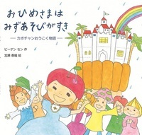おひめさまはみずあそびがすき カボチャンおうこく物語