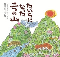 たいらになった二つのやま