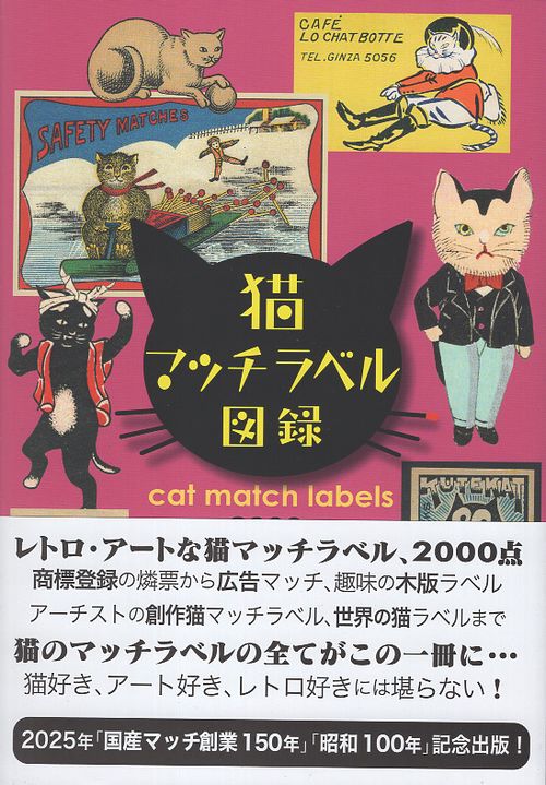 猫マッチラベル図録