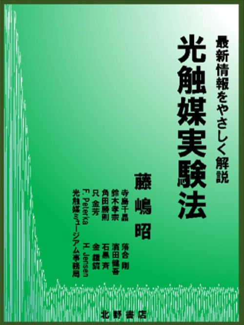 最新情報をやさしく解説　光触媒実験法