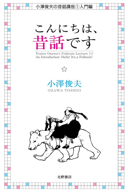 こんにちは、昔話です