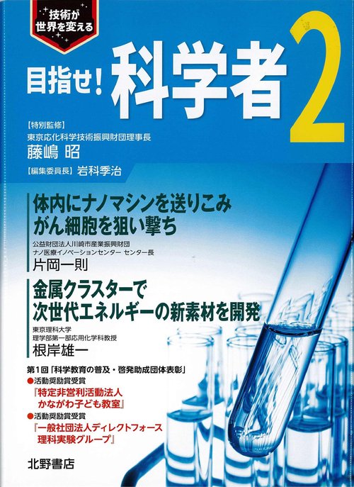 目指せ！　科学者２