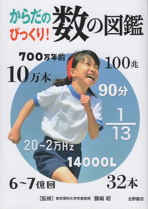 からだのびっくり！数の図鑑