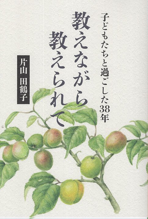 教えながら教えられて
