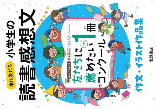 本は友だち小学生の読書感想文「友だちに薦めたいこの１冊コンクール」作文・イラスト作品集