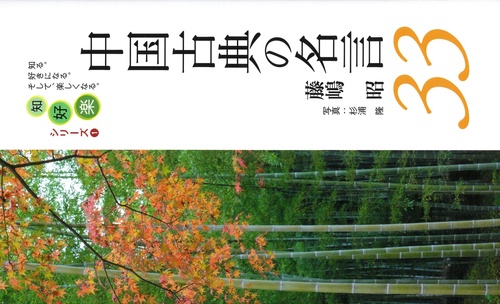 中国古典の名言33