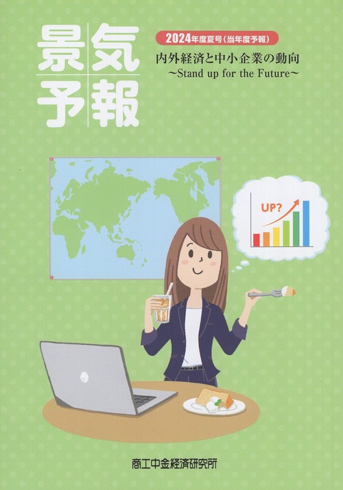 景気予報 2024年度夏号(当年度予報)