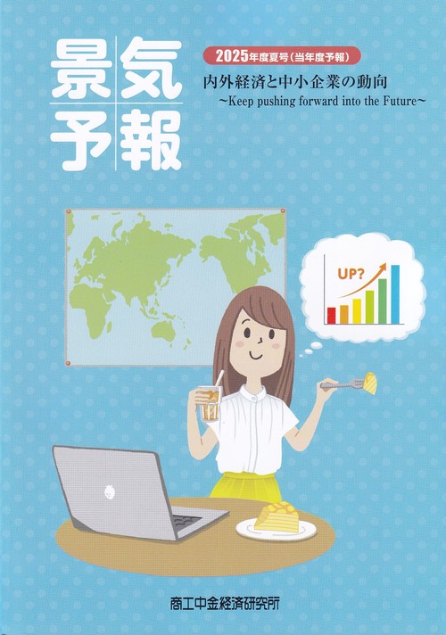 景気予報(当年度予報) 2025年度夏号