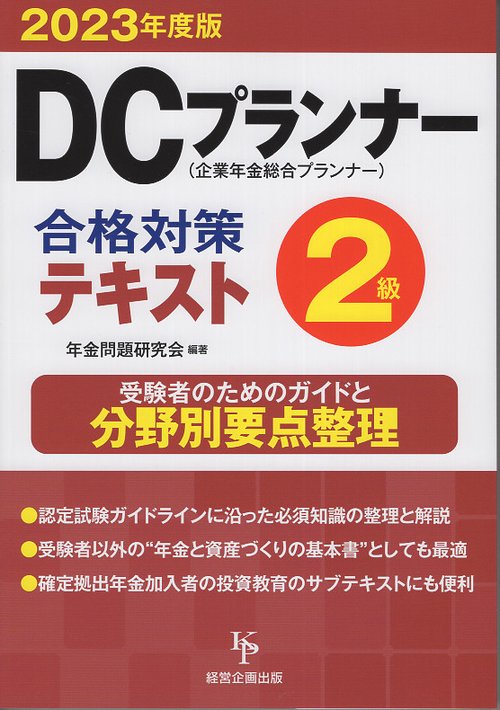 DCプランナー２級合格対策テキスト