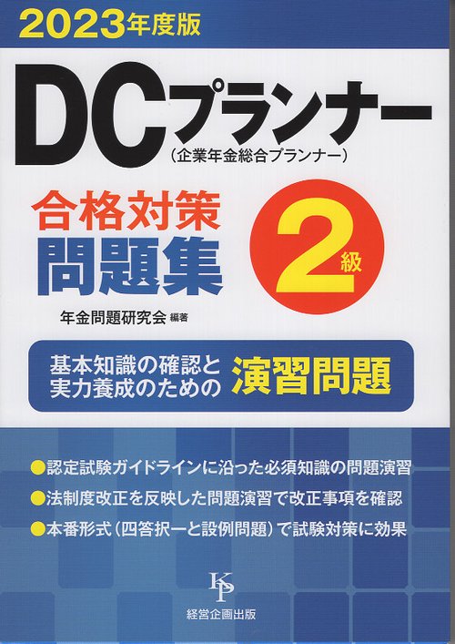 DCプランナー２級合格対策問題集
