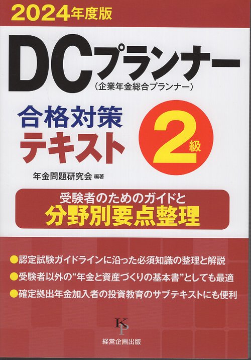 DCプランナー２級合格対策テキスト 2024年度版