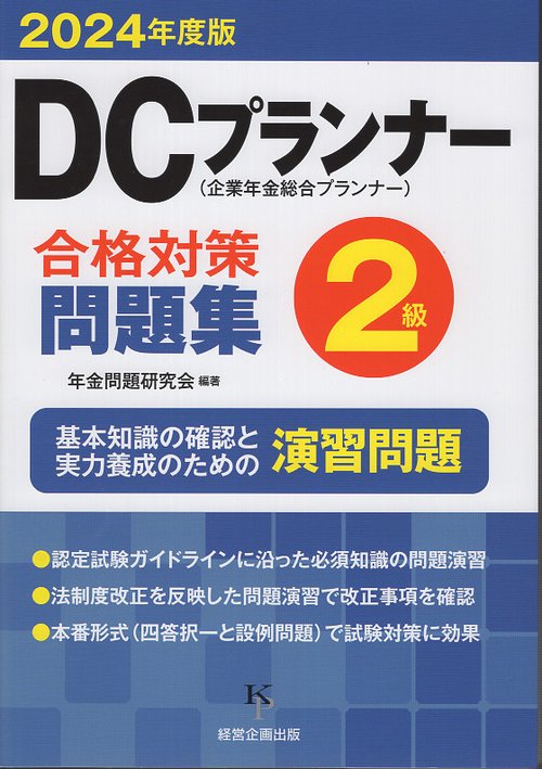 DCプランナー２級合格対策問題集 2024年度版