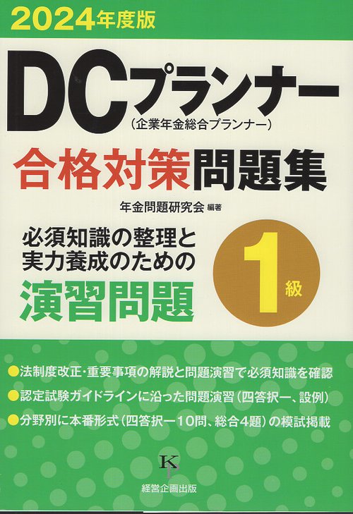 DCプランナー１級合格対策問題集2024年度版