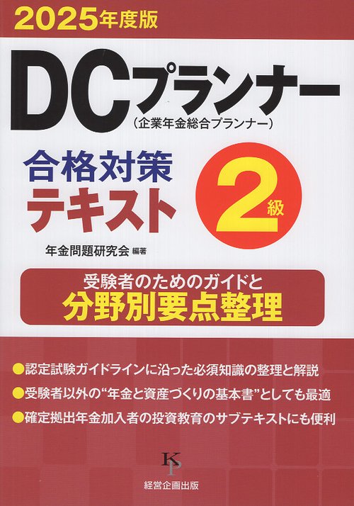 DCプランナー２級合格対策テキスト2025年度版