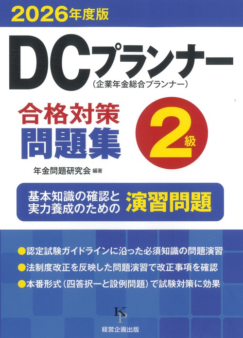DCプランナー２級合格対策問題集2026年度版