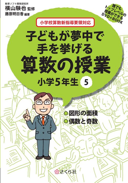 子どもが夢中で手を挙げる算数の授業　小学5年生　5