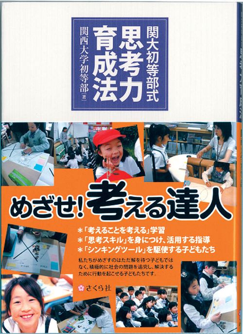 関大初等部式 思考力育成法