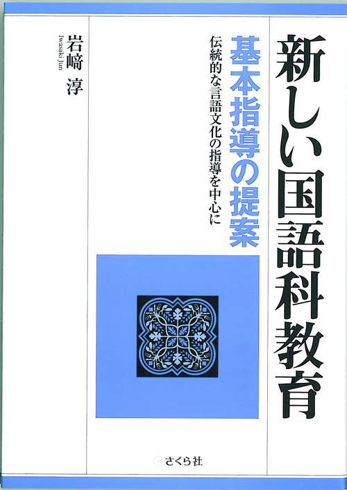 新しい国語科教育 基本指導の提案