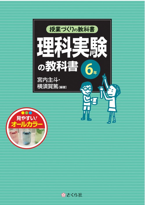 理科実験の教科書〈6年〉