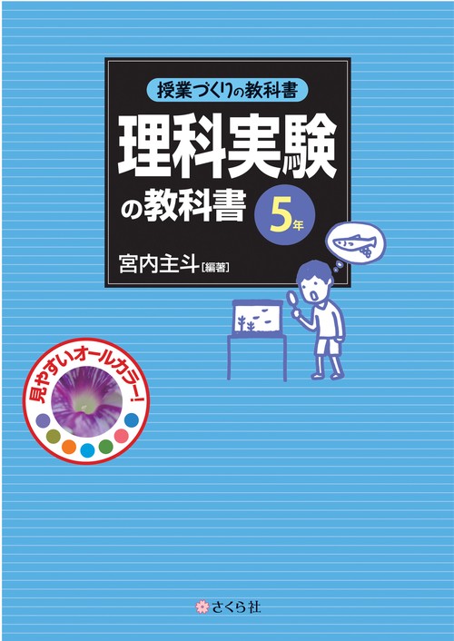 理科実験の教科書〈5年〉