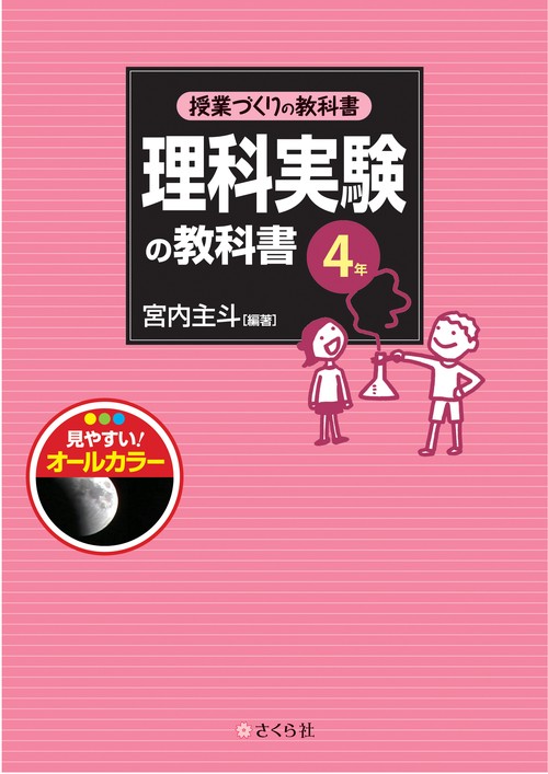 理科実験の教科書4年
