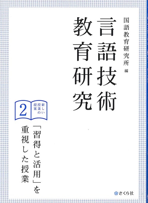 言語技術教育研究　新しい授業の提案2 「習得と活用」を重視した授業
