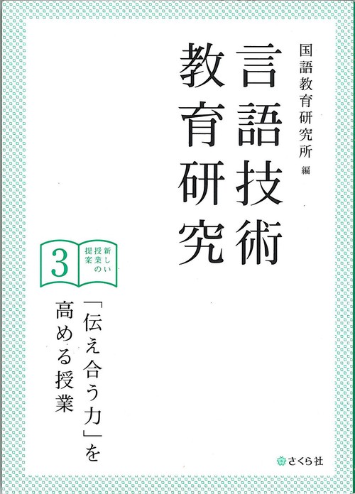 言語技術教育研究　新しい授業の提案3 「伝え合う力」を高める授業