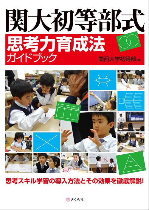 関大初等部式思考力育成法ガイドブック