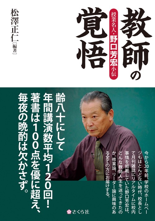 教師の覚悟授業名人・野口芳宏