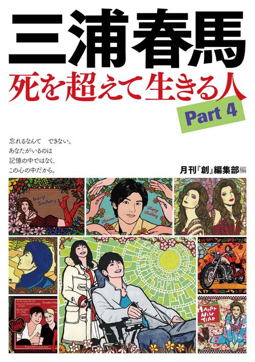 三浦春馬 死を超えて生きる人Part４