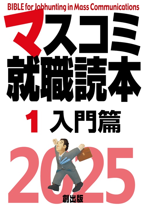 マスコミ就職読本　2025年度版　第１巻　入門編