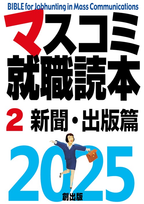 マスコミ就職読本　2025年度版　第2巻　新聞・出版篇