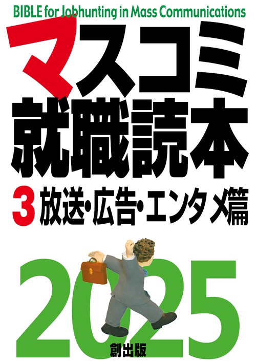 マスコミ就職読本　2025年度版　第３巻　放送・広告・エンタメ篇
