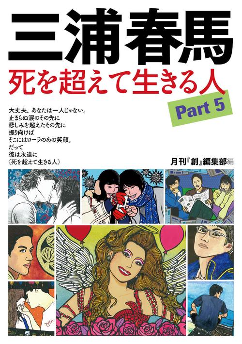 三浦春馬 死を超えて生きる人Part5