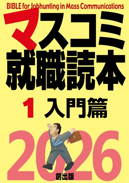 マスコミ就職読本2026 １巻入門篇