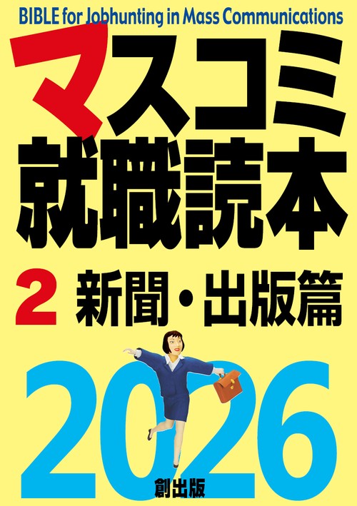 マスコミ就職読本2026 2巻新聞・出版篇