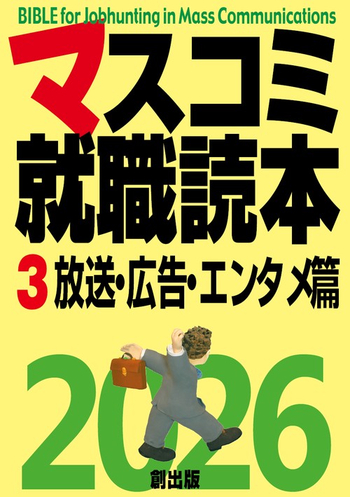 マスコミ就職読本2026 3巻放送・広告・エンタメ篇