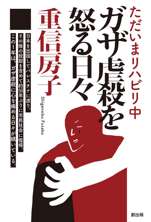ただいまリハビリ中　ガザ虐殺を怒る日々
