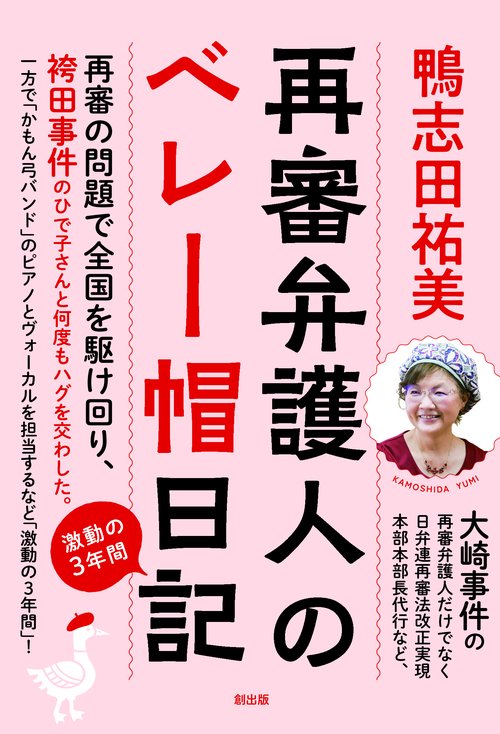 再審弁護人のベレー帽日記