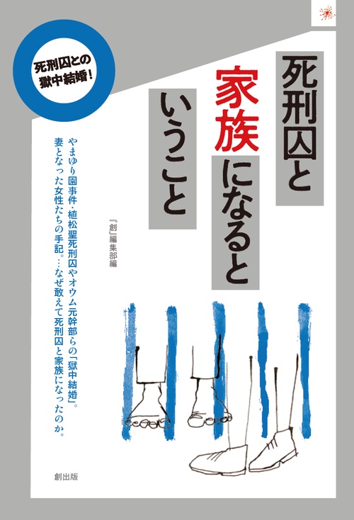 死刑囚と家族になるということ