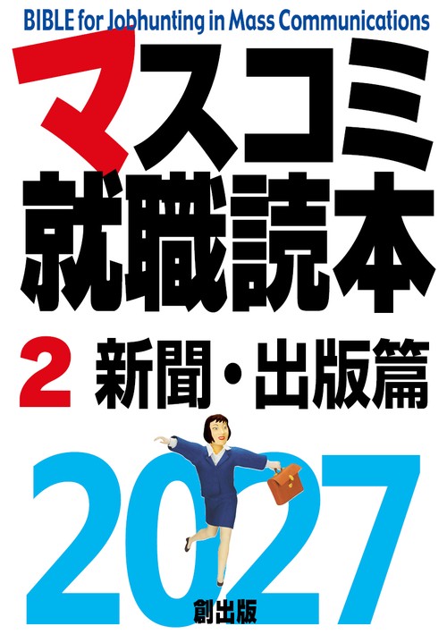 マスコミ就職読本2027 2巻新聞・出版篇