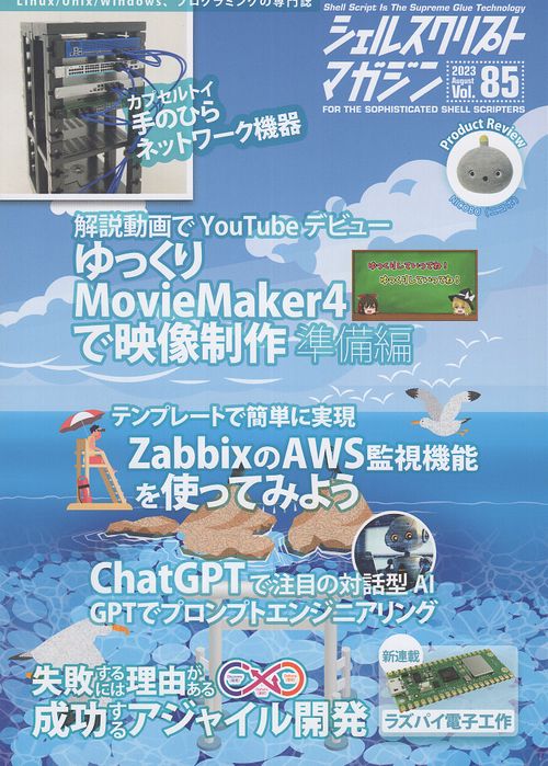 シェルスクリプトマガジン Vol.85(2023August)