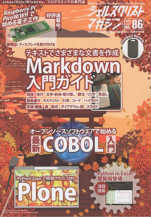 シェルスクリプトマガジン Vol.86(2023October)
