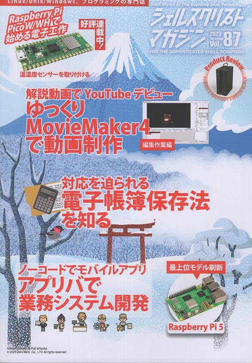 シェルスクリプトマガジン Vol.87(2023December)