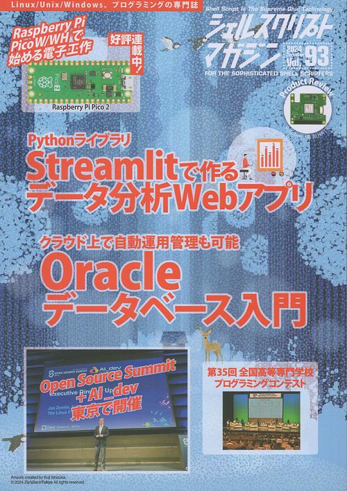 シェルスクリプトマガジン Vol.93 2024 December