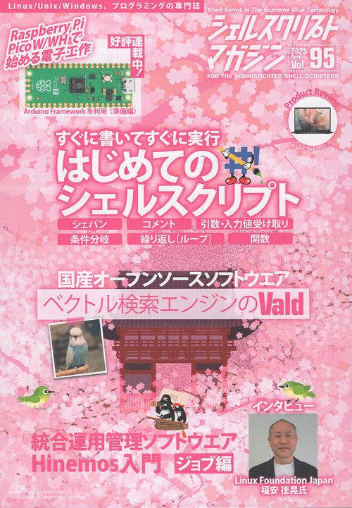 シェルスクリプトマガジン Vol.95 2025年4月号