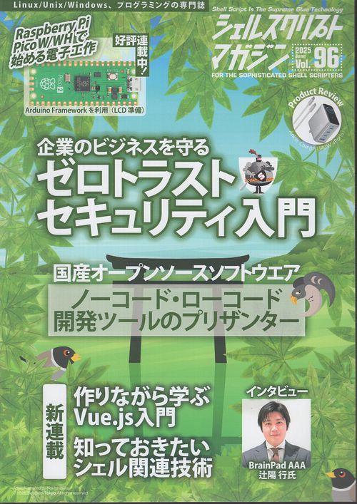 シェルスクリプトマガジン Vol.96 2025年6月号