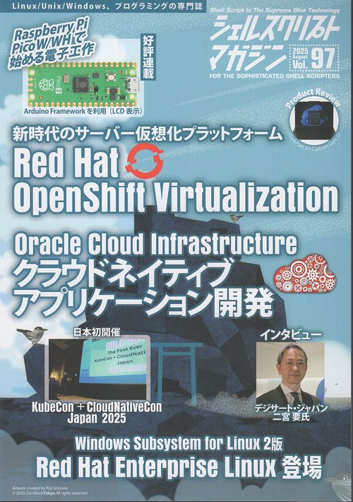 シェルスクリプトマガジン Vol.97 2025年8月号